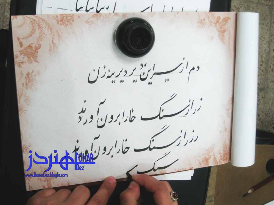 عکس: پوپک( اعلام زمان آزمون پایان دوره تابستان خوشنویسان دزفول-91) /هنردز/