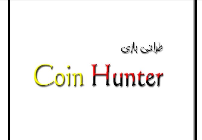 ساختن بازی Coin hunter