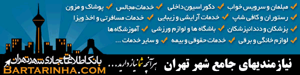 بانك اطلاعات تجاري شهر تهران
