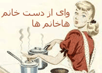 وای از دست خانم ها http://ghafase.blogsky.com