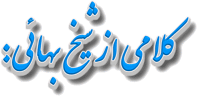 کلامی از شیخ بهائی: