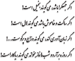 اگر جمعگرا باشد، می‌گویند بخیل است! اگر ساکت و خاموش باشد می‌گویند لال است! اگر زبان‌آوری کند، می‌گویند ورّاج و پرگوست ..! اگر روزه برآرد و شب‌ها نماز بخواند می‌گویند ریاکاراست!