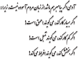 آدمی اگر پیامبر هم باشد از زبان مردم آسوده نیست، زیرا : اگر بسیار کار کند، می‌گویند احمق است ! اگر کم کار کند، می‌گویند تنبل است! اگر بخشش کند، می‌گویند افراط می‌کند! 