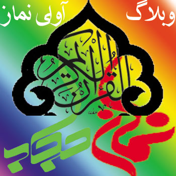   آوای نماز 