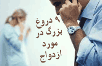 9 دروغ بزرگ در مورد ازدواج http://ghafase.blogsky.com