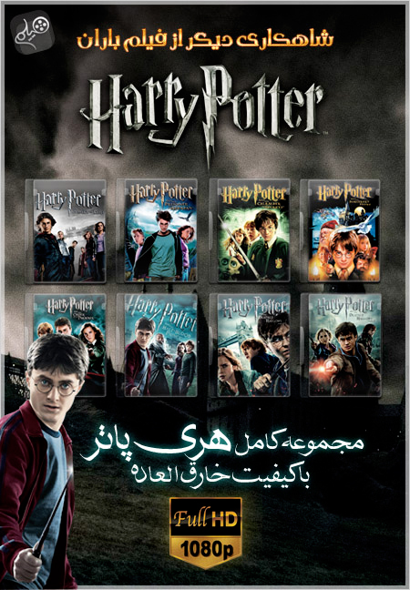 Cover دانلود مجموعه فیلم های Harry Potter با کیفیت BluRay 1080p