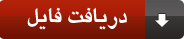 http://s3.picofile.com/file/7419088595/download_button.gif