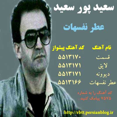 جدیدترین آهنگ های پیشواز ایرانسل - سعید پور سعید- آلبوم عطر نفسهات