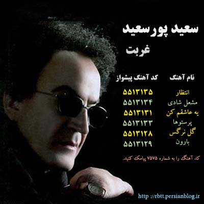 جدیدترین آهنگ های پیشواز ایرانسل - سعید پور سعید- آلبوم غربت