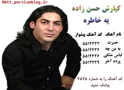 جدیدترین آهنگ های پیشواز ایرانسل - کیارش حسن زاده - آلبوم یه خاطره