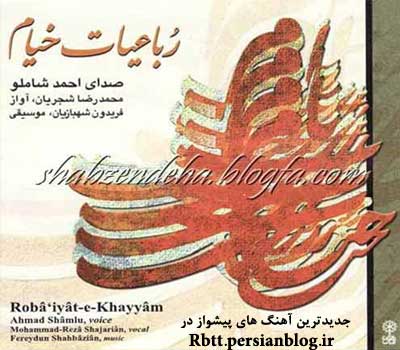 جدیدترین آهنگ های پیشواز ایرانسل - محمدرضا شجریان - آلبوم رباعیات خیام