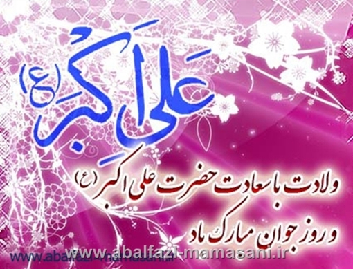 ولادت حضرت علی اکبرع و روز جوان مبارکباد