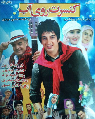 Consert Rooie Ab دانلود فیلم ایرانی کنسرت روی آب