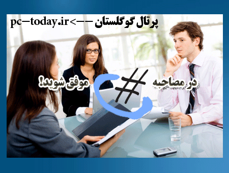در مصاحبه سی شارپ موفق شوید