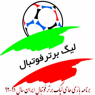 برنامه کامل بازیهی لیگ برتر فوتبال ایران، سال 91-92