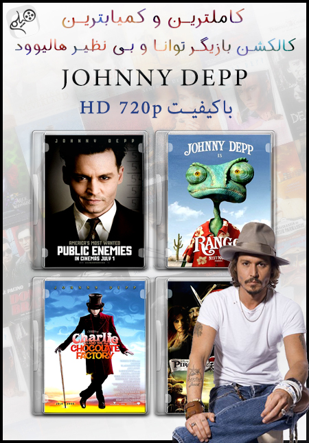 دانلود مجموعه فیلم های Johnny Depp Nahaiii دانلود مجموعه فیلم های Johnny Depp