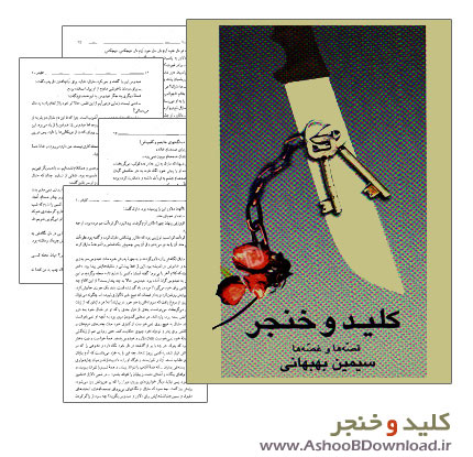 کتاب کلید و خنجر