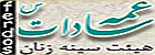 عمه سادات