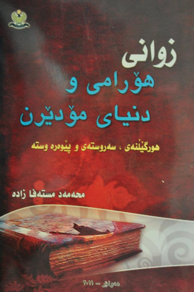 کتابخانه هه ورامان(یانه وکتێبۆ هه ورامانی)