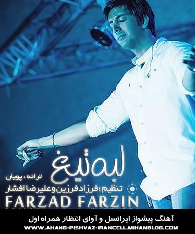 http://s3.picofile.com/file/7424948381/Farzad_Farzin_Labe_Tigh.jpg