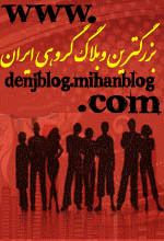 بزرگترین وبلاگ گروهی ایران