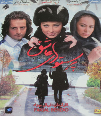 parastoo haie ashegh gluv دانلود فیلم ایرانی پرستو های عاشق