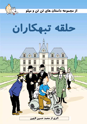 تن تن و حلقه تبهکاران