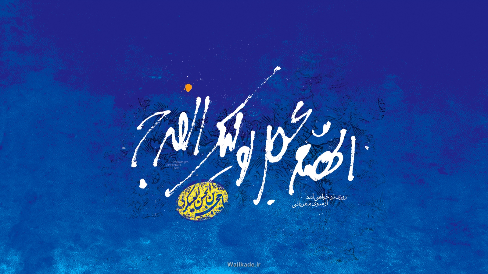 اللهم عجل لولیک الفرج