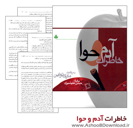 کتاب رمان خاطرات آدم و حوا | www.AshooBDownload.ir