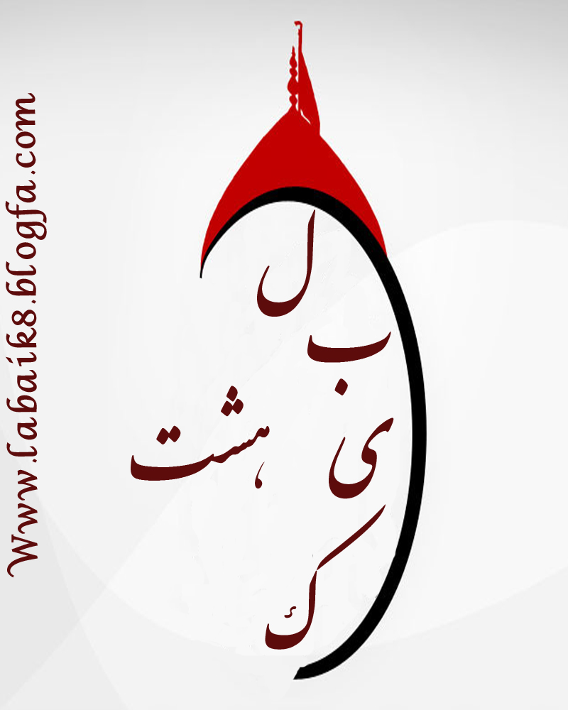 لبیک هشت