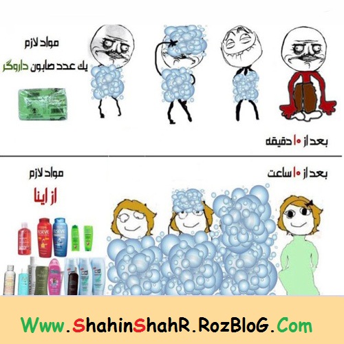 تفاوت حمام رفتن پسرها و دخترها ( عکس طنز ) - Www.ShahinShahR.Rozblog.com
