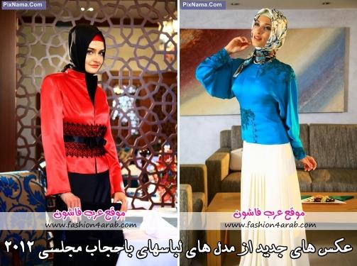 عکسهای جدید از مدل های لباس باحجاب مجلسی 2012 - www.Poonak.org