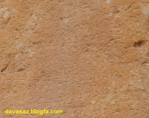 بخشی از کتیبه کرتیر، موبود موبدان