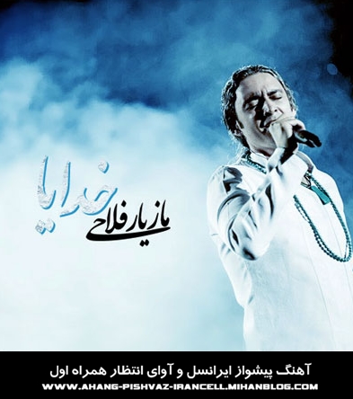 http://s3.picofile.com/file/7429066876/Maziar_Fallahi_Khodaya.jpg