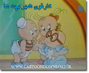 کارتون شهر بچه ها |Cartoondownload.ir کارتون شهر بچه ها |Cartoondownload.ir