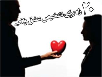 ۲۰ راه برای تشخیص عشق واقعی - www.Poonak.org