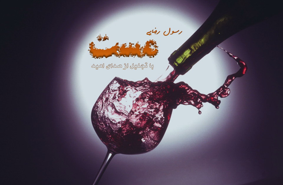 مست - رسول رضایی