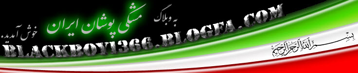 .: مشكي پوشان ايران :.