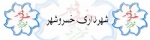 شهرداری خسروشهر