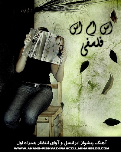 http://s3.picofile.com/file/7436618595/SMS_Falsofi.jpg