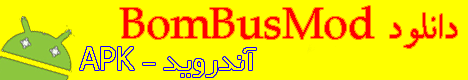 بمبوس آندروید