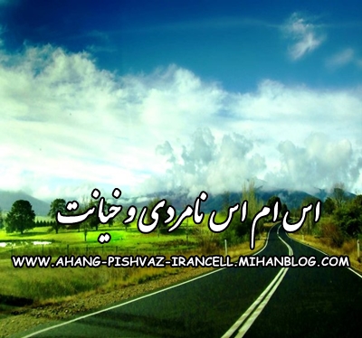 http://s3.picofile.com/file/7438454515/SMS_www_AhangPishvaz_tk.jpg