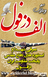 الف دزفول
