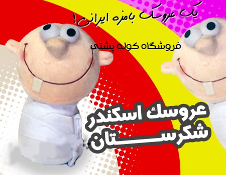 خرید عروسک اسکندر