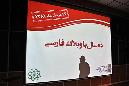 عکس دهمین جشن تولد پرشین بلاگ ، 23 خرداد 81 روز تولد اولین وبلاگ سرویس فارسی