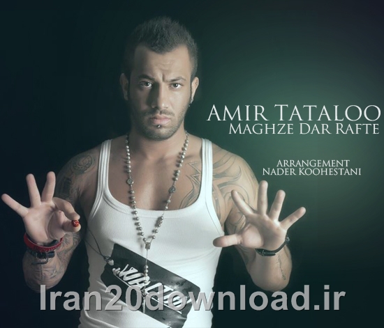 آهنگ جدید ، فوق العاده زیبا و شندنی امیر تتلو با نام مغزه در رفته