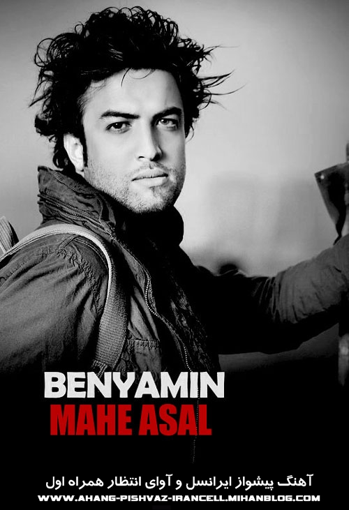 http://s3.picofile.com/file/7444426662/benyamin_RbT.jpg