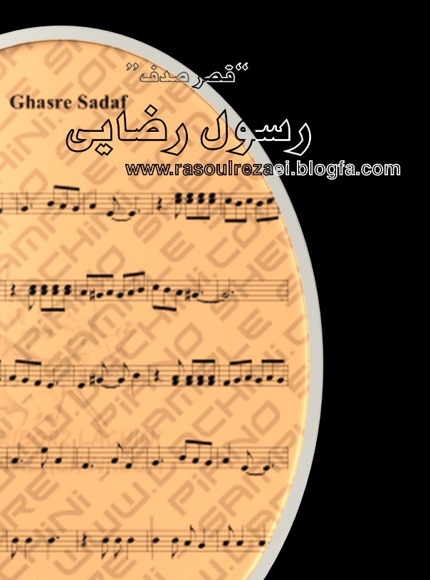 قصر صدف (سلطان قلبها) - کاری جدید و بسیار شاد از رسول رضایی (با تجلیل از صدای زیبای عارف)
