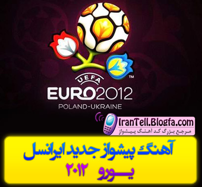 آهنگ پیشواز جدید ایرانسل ورزشی یورو 2012 - www.irantell.blogfa.com