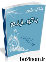 برای دانلود کتاب شعر باتو..اینم کلیک نمایید